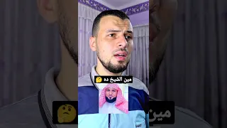 تقليد صوت الشيخ ماهر المعيقلي سورة الفاتحة 