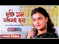 Lagu Duti Mon Jokhoni Hai | Pratham Dekha | Bengali Movie Song | Kavita Krishnamurthy