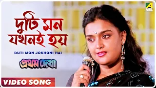 duti mon jokhoni hai pratham dekha bengali movie song kavita krishnamurthy