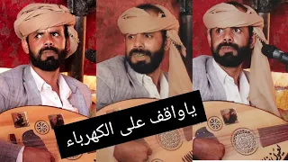 ياواقف على الكهرباء جديد الهاشمي 2021 