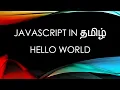 Javascript ES6 in Tamil - 2