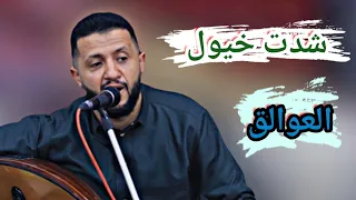 جلسة من المعدوم شدت خيول العوالق يا ليتني عولقي السلطان حمود السمه 