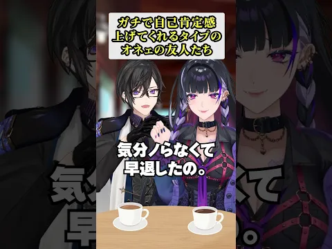 ガチで自己肯定感上げてくれるタイプのオネェの友人たち #パロディ #にじさんじ #parody #nijisanji