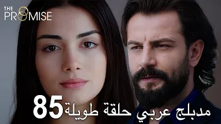 اليمين الحلقة 85 | مدبلج عربي حلقة طويلة