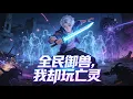 Lagu 【Multi Sub】《全民禦獸，我卻玩亡靈》廢柴變神級，玩轉雙職業死靈法師，建立自己的亡靈軍團#漫劇 #動態漫 #AI漫劇 #動漫 #動畫