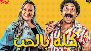 حصري ا الفيلم الكوميدي كله بالحب بطولة مصطفى قمر محمد ثروت ويزو طارق عبد العزيز 