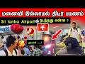 Lagu ✈️🇨🇭திடீர் பயணம் | மனைவி இல்லாமல் என் முதல் பயணம் -  sri lanka airport ல் இப்படி நடத்ததா ?