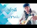 ปล่อย (ต้นฉบับ) - อ้น ธวัชชัย [ Lyrics audio]