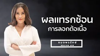 ผลแทรกซ้อนที่พบบ่อยที่สุดจากการผ่าตัดลอกต้อเนื้อคืออะไร