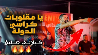 يا مقلوبات كراسي الدولة صاحبها الاصلي كيلاني طليق سهرة الحامة 2021  يا مقلوبات كراسي الدولة صاحبها الاصلي كيلاني طليق سهرة الحامة 2021