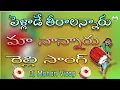 Download Lagu Pellade Teeralannaru Ma Nannaru Relli Song || Instagram trending relli song || Dj Mohan Vizag #relli