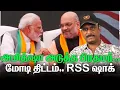 Download Lagu அமித்ஷா அடுத்த பிரதமர் | மோடி திட்டம் RSS ஷாக் | AMITHSHA FOR PM