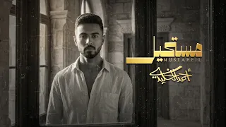 احمد الخليدي   مستحيل  حصري       دندنها