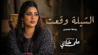   رحمة محسن   الشيلة وقعت   النسخة الأصلية بجودة عالية    دندنها