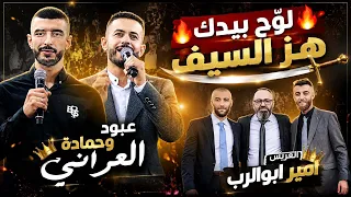   لوح بيدك هز السيف        عبود وحمادة العراني    سهرة العريس امير فيصل ابوالرب   دندنها