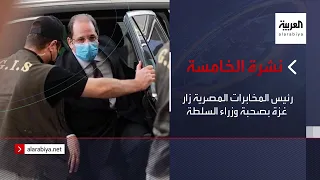 نشرة الخامسة رئيس المخابرات المصرية زار غزة بصحبة وزراء السلطة 