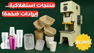   ماكينات صناعية سهلة التشغيل لبدء مشروع مربح في       دندنها