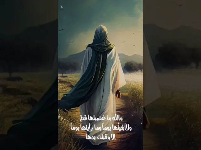 ⁣بعد زواجه من فاطمة يقول مولانا علي