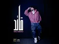 قائد - Mc Mego