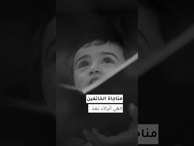 ⁣#مناجاة_الخائفين إِلَهِي أَتُرَاكَ بَعْدَ الإِيمَانِ بِكَ تُعَذِّبُنِي ؟
