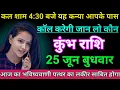Download Lagu कुंभ राशि कल शाम 4:30 बजे यह कन्या आपके पास कॉल करेगी जान लो कौन है/kumbh rashi,aquarius