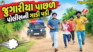 Jugariya Pachl Police Ni Gadi Padi || જુગારીયા પાછળ પોલીસની ગાડી પડી || Gaju ni Dhamal ||Comedy