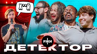 Детектор Ржи: Кадрол, Сударь, Карена Макарена, Фатич, Иван Золо