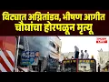 Lagu SANGLI BREAKING |विट्यात अग्नितांडव| दुकानाला लागलेल्या भीषण आगीत चौघांचा होरपळून मृत्यू,शहर हादरले