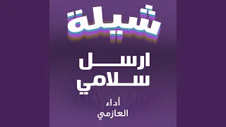 شيله ارسل سلامي 