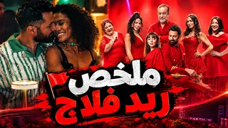 طيار عمل علاقه مع بنات اجانب من كل البلاد لحد ما خطيبته قررت تربيه باصعب طريقه ملخص فيلم ريد فلاج دندنها