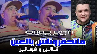 Cheb Lotfi 2024 Matahagronach Bal3ayn ڨلاليل و شبعانين Avec Bambino 