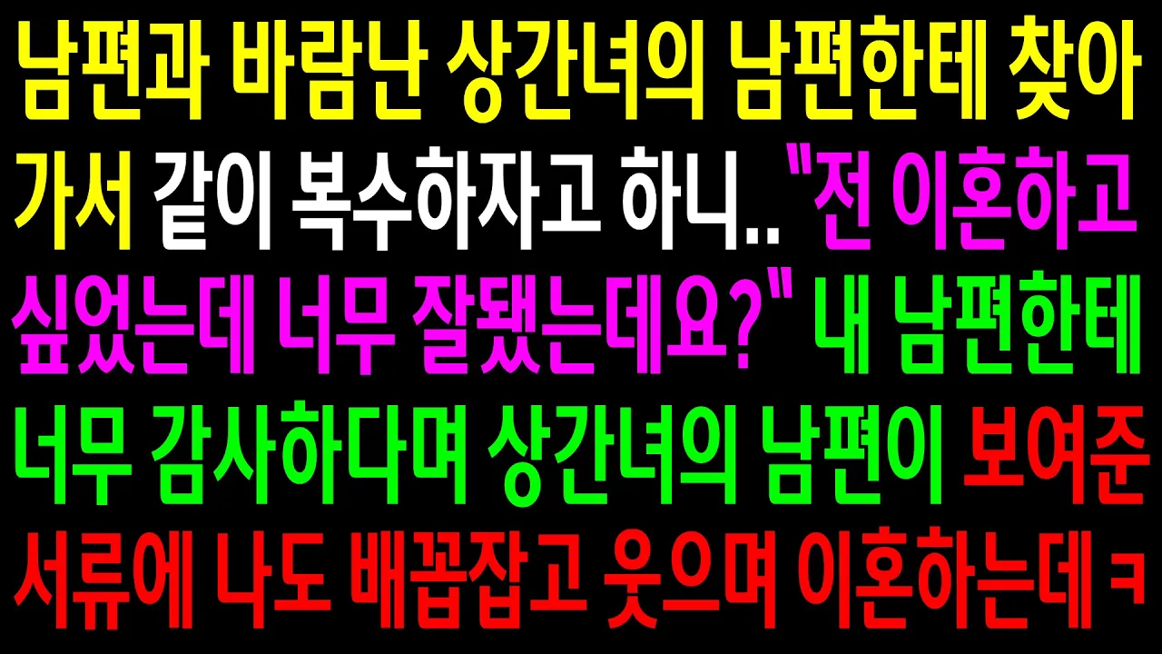 Outline Video (반전사연)남편과 바람난 상간녀의 남편한테 찾아가서 가니 오히려 남편한테 감사하다는데..보여준 서류에 나도 배꼽잡고 웃으며 이혼하는데ㅋ[신청사연][사이다썰][사연라디오]