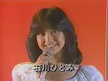 石川ひとみ   まちぶせ