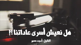 ملخص بودكاست التحرر من العادة مع الشيخ أمجد سمير 