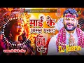 Download Lagu Mai Ke Asan Dharala || #Kheshari_Lal Ka #Bhakti Dj Remix 2025 || Dj Rakesh Mustafapur Vaishali