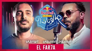 الفرحة من ريد ب ل مزيكا صالونات محمود الحسيني والوايلي 