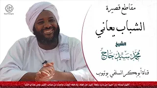 الشباب يعاني  دندنها