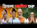 Download Lagu যেভাবে বাংলাকে প্ল্যানমাফিক ঘিরেছে BJP-RSS দিদিমনির কান্নাকাটির মরশুম চালু হয়ে গেল । Mamata Banerjee