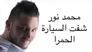 محمد نور شفت السيارة الحمرا Mohamed Noor Shafat Alsiara Al Hamra 