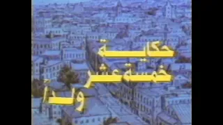 حكاية خمسة عشر ولدا الشارة الأصلية 