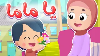 أغنية يا ماما قناة هدهد Hudhud 