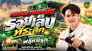 รอยเล็บที่ระลึก รวมกลอนลำม่วนๆ รถแห่เอกชัยมิวสิค ธนพลซาวด์ No.1