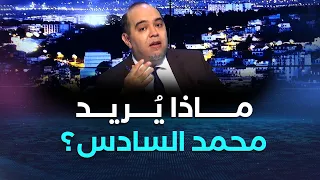 المفيد خطاب الملك بعد مجلس الأمن هدفه خلط الأوراق واحراج الجزائر لكن هيهات 