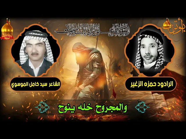 ⁣والمجروح خله ينوح المرحوم حمزه الزغير