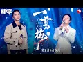Download Lagu 小哥一开口,任贤齐差点哭出声！费玉清许魏洲重唱经典《一剪梅》旋律是一代人的回忆！#我们的歌第一季 Singing With Legends S1 Clip