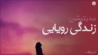 مدیتیشن زندگی رویایی     دندنها