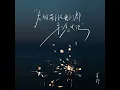 May Our Wishes Come True Under the Fireworks (Instrumental)