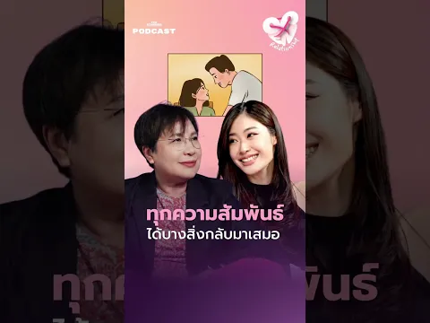 ทุกความสัมพันธ์ที่ผ่านมา เราจะได้บางสิ่งกลับมาคืนมาเสมอ