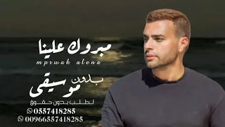 مبروك علينا   رامي صبري   بدون موسيقى وبدون حقوق دندنها