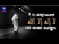 Download Lagu La ilaha illa Allah | 1000 തഹ് ലീൽ കൂടെ ചൊല്ലാം | Lisanan Dhakira